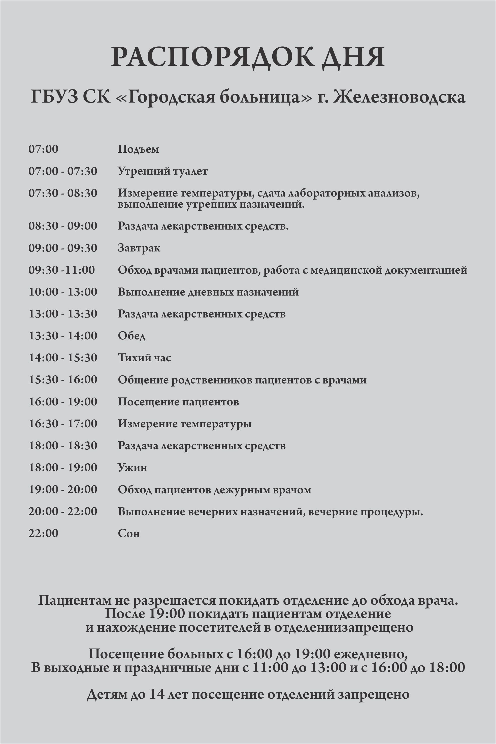 Распорядок дня | Долг врача в том, чтобы лечить безопасно, качественно,  приятно